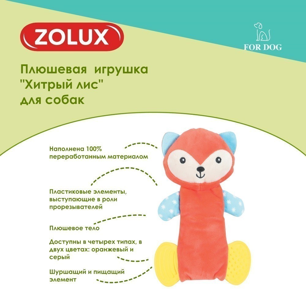 Игрушка для собак ZOLUX Хитрый лис плюшевая с пищалкой и элементами EVA 21,5см
