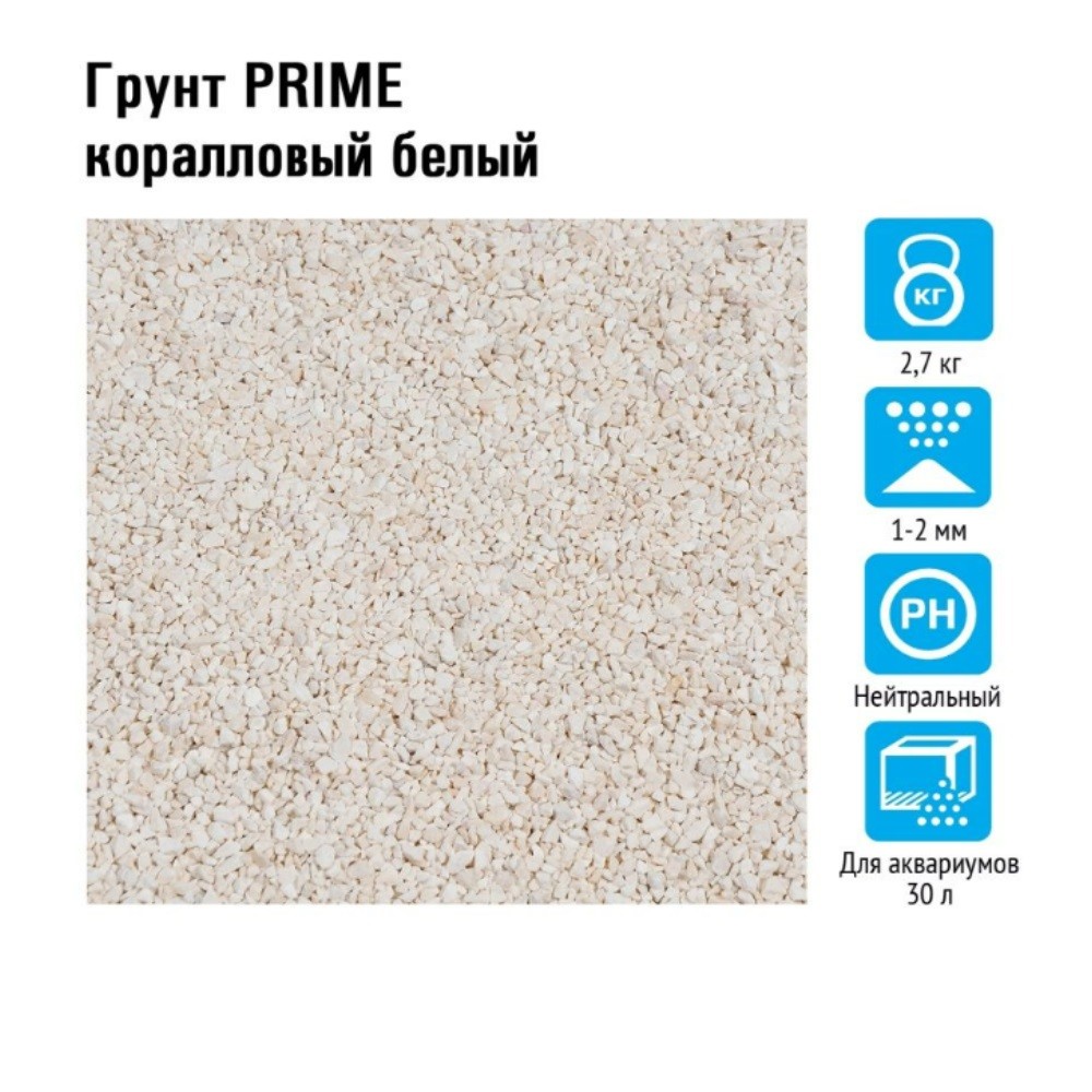 Грунт для аквариумов PRIME коралловый белый 1-2мм 2,7кг
