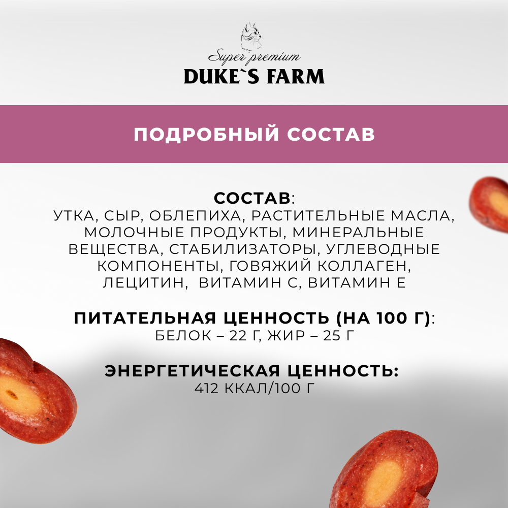 Лакомство для кошек DUKE'S FARM Колбаски Укрепление иммунитета, утка с сыром и облепихой