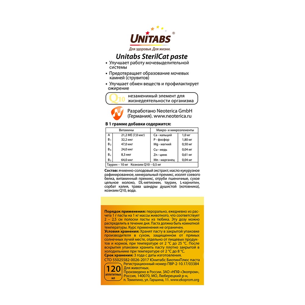 Паста витаминная для кастрированных котов и стерилизованных кошек UNITABS SterilCat Q10 150 мл