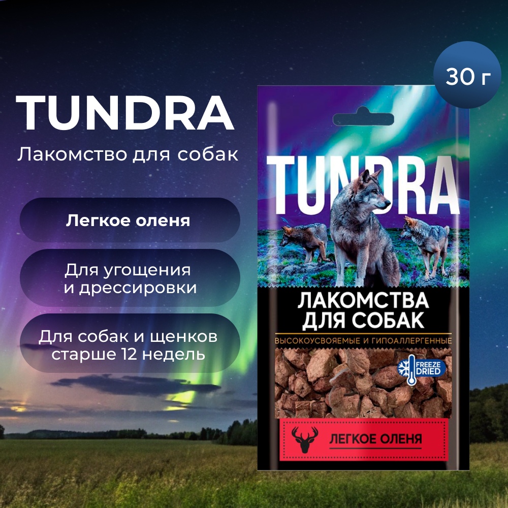 Лакомство для собак TUNDRA Легкое оленя
