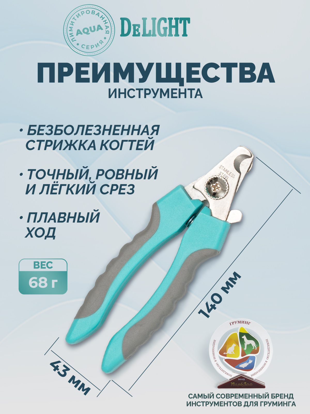 Когтерез-секатор для животных DELIGHT Aqua средний со стопором