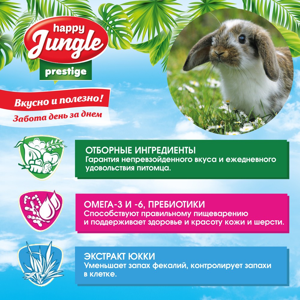 Корм для кроликов HAPPY JUNGLE Престиж