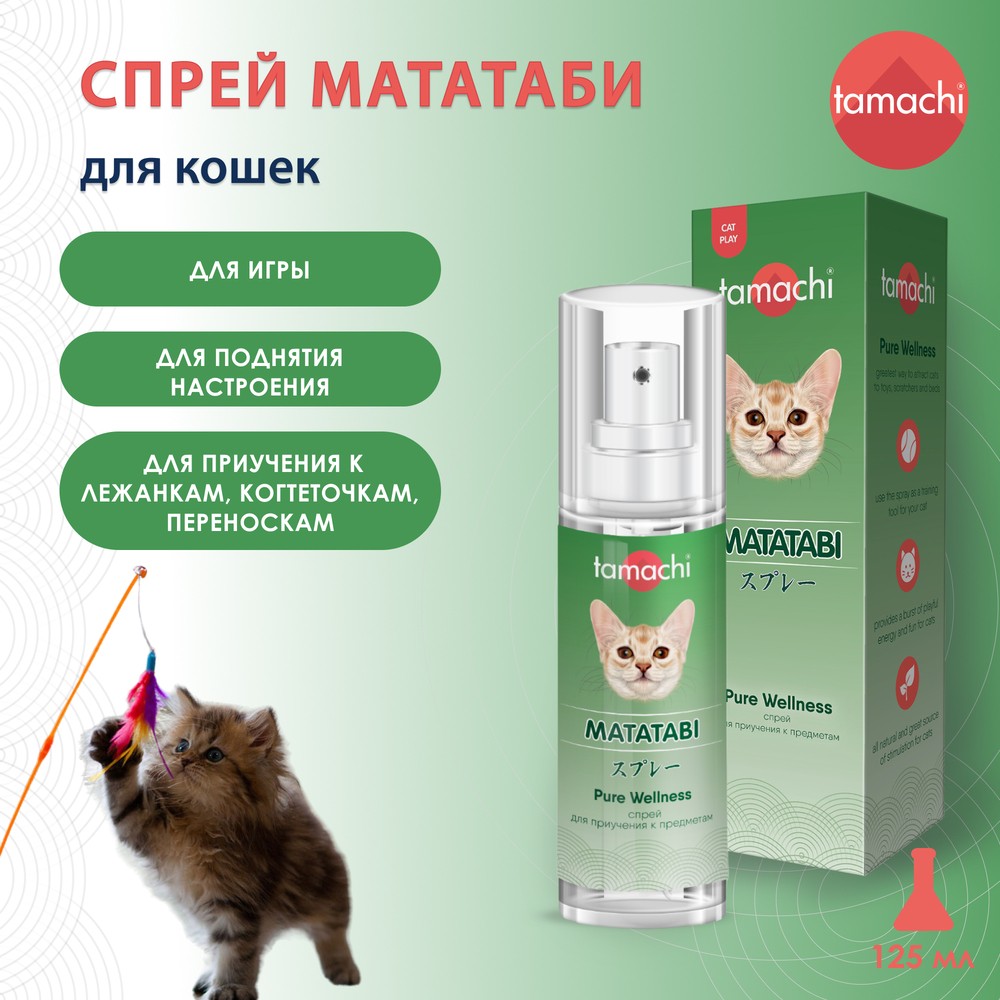 Спрей д/кош TAMACHI с мататаби д/снятия стресса и привлеч.к игрушкам,переноскам, лежанкам и пр.125мл