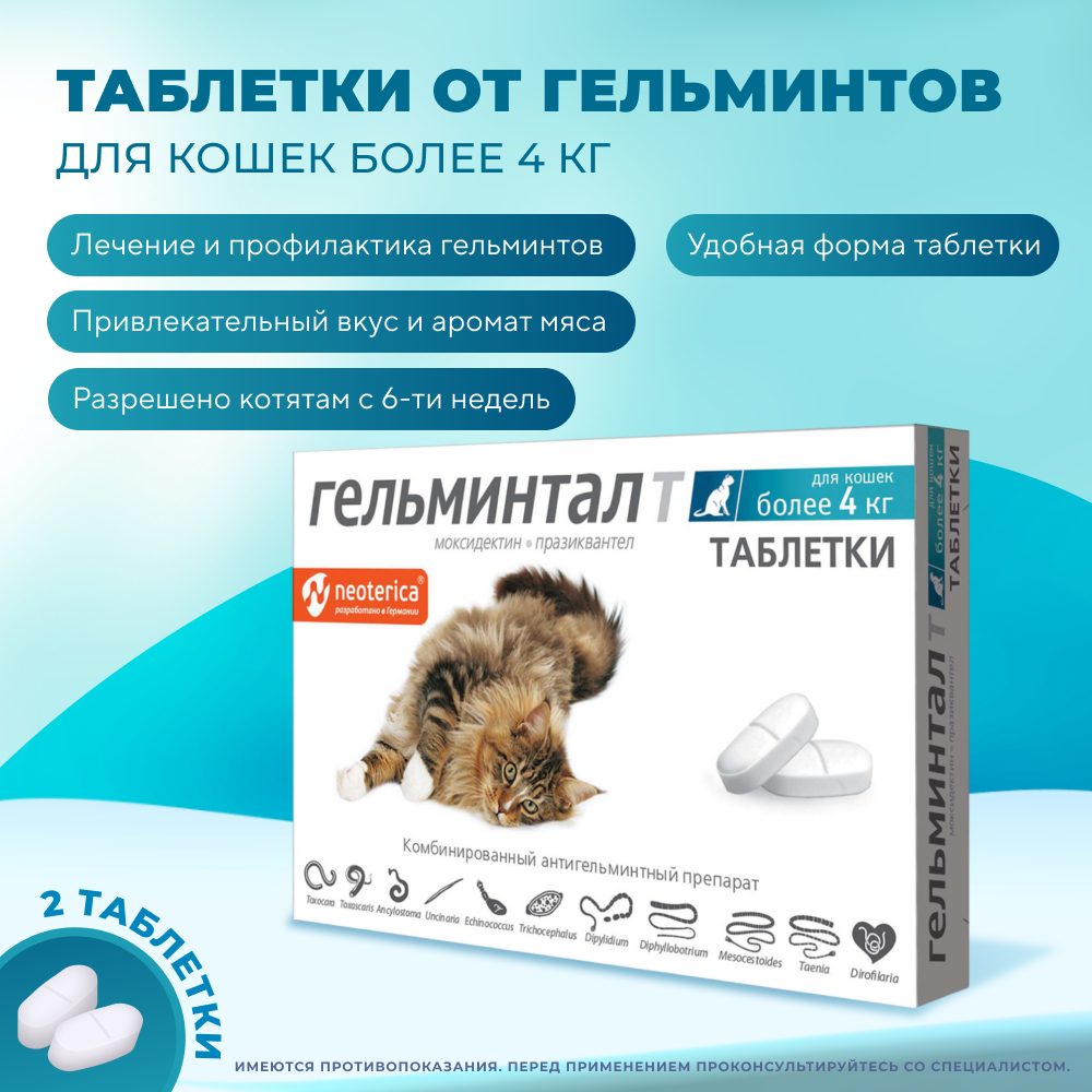 Таблетки для кошек более 4кг ГЕЛЬМИНТАЛ против глистов 2шт