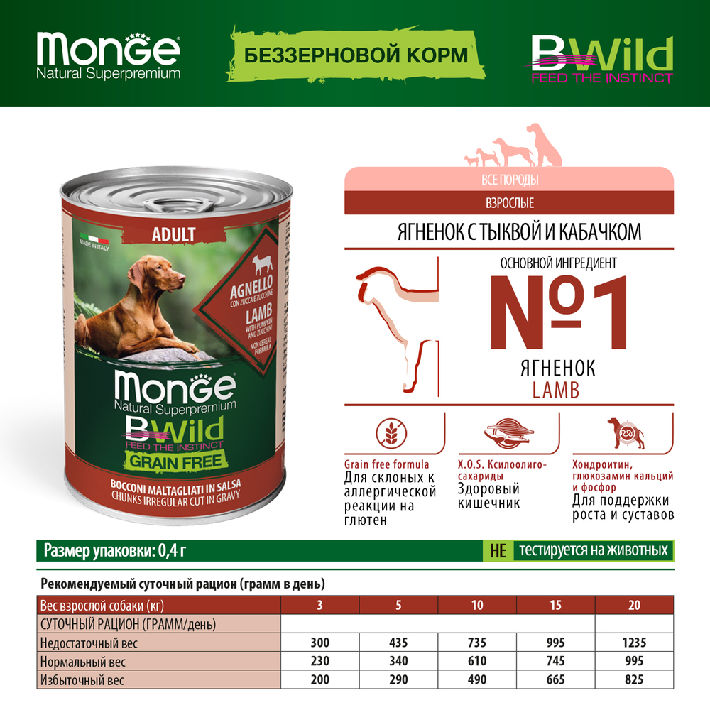 Корм для собак MONGE Dog BWild Grain Free ягненок с тыквой и кабачками банка