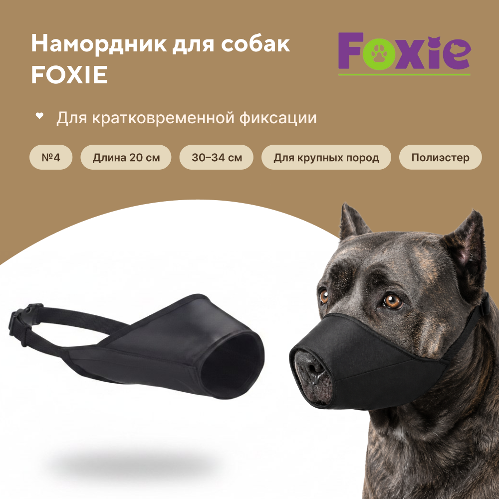 Намордник для собак FOXIE тканевый №4 20см