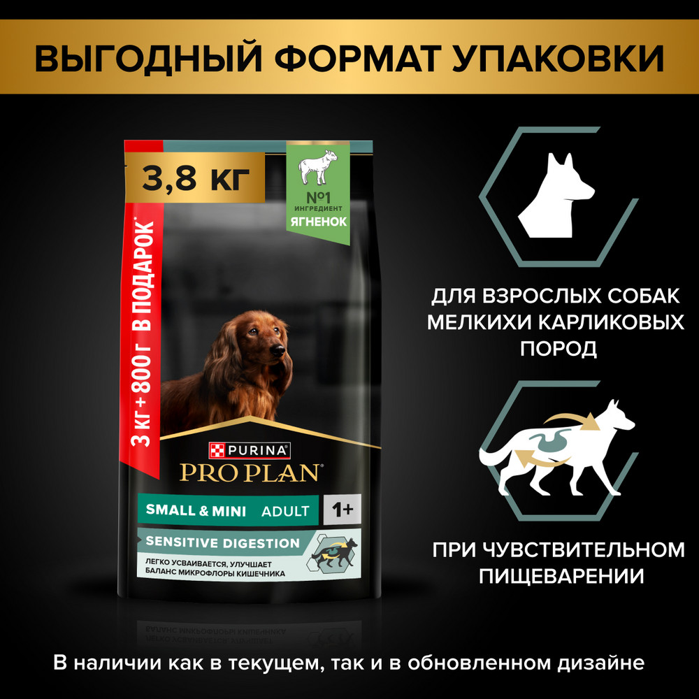 Корм для собак PRO PLAN для мелк. и карлик. пород с чувств.пищевар., ягненок сух. 3кг+