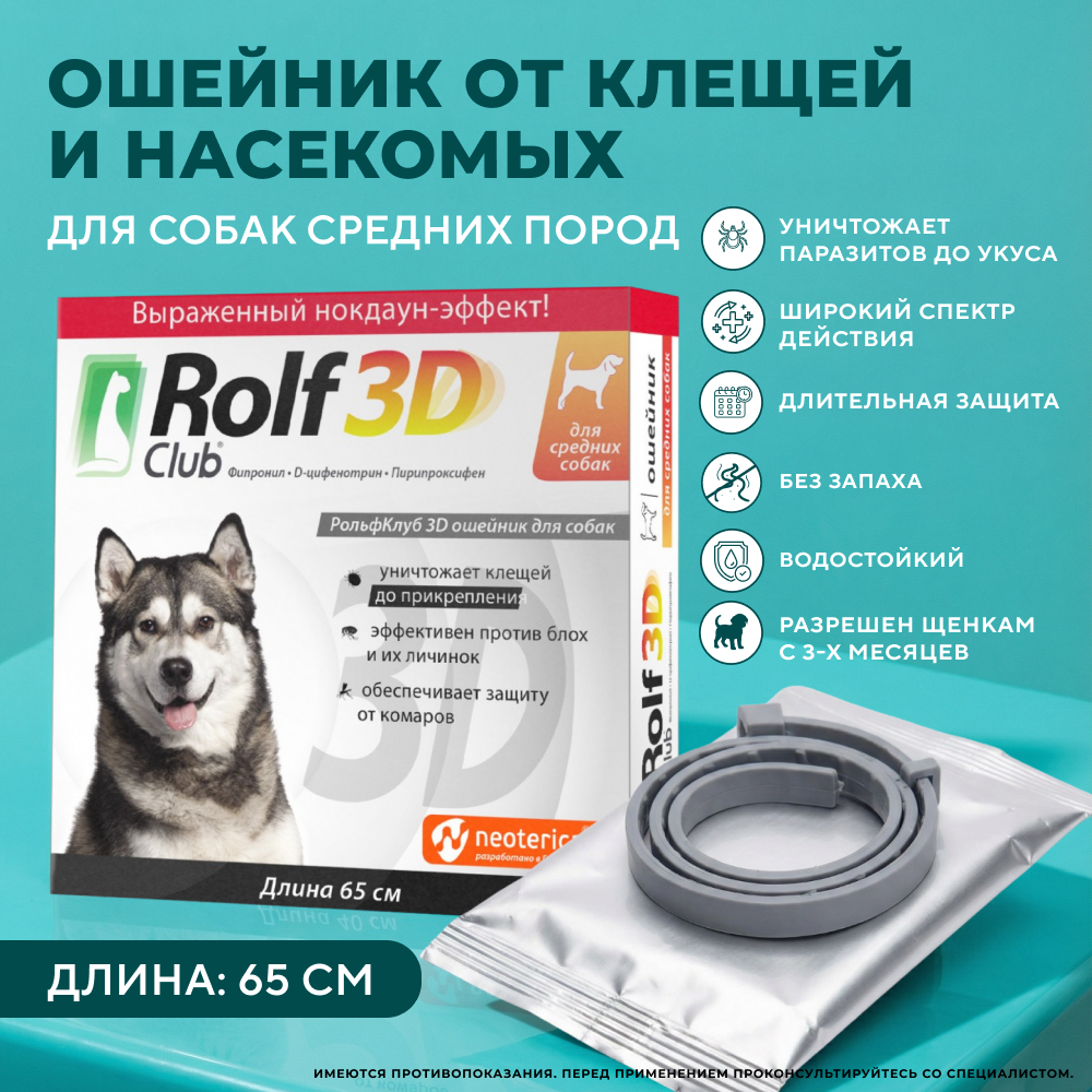 Ошейник для собак средних пород ROLF CLUB 3D от клещей и блох