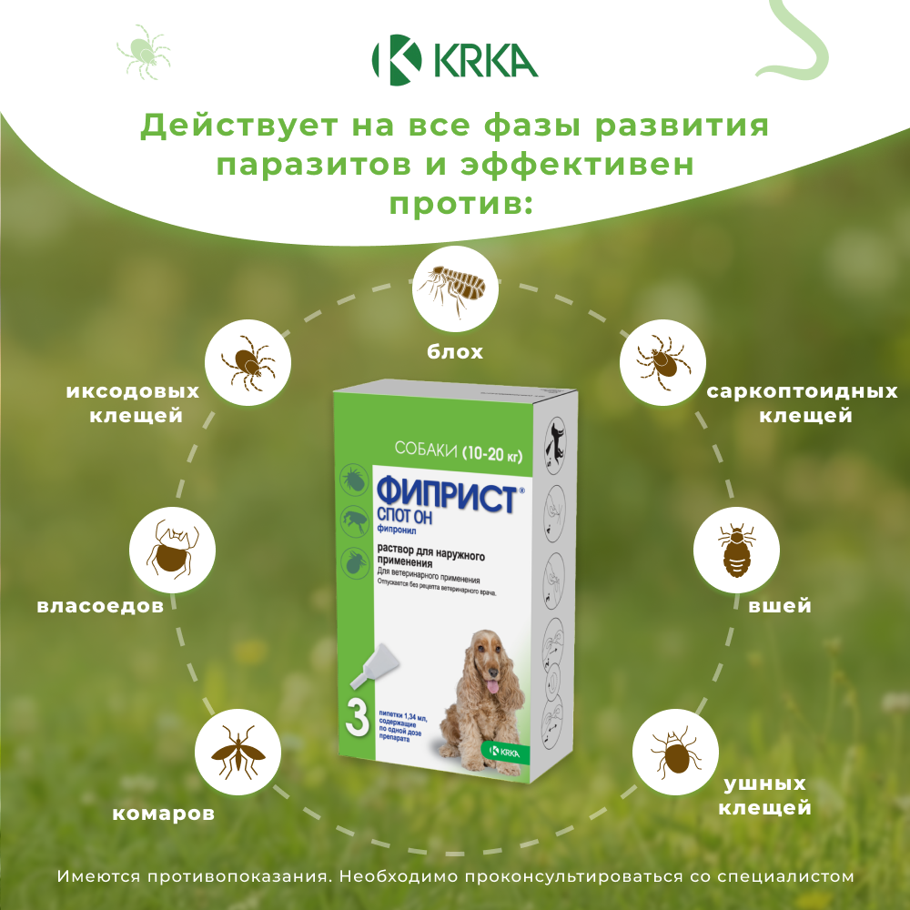 Капли для собак KRKA Фиприст Спот Он 10-20кг 134мг (3 пипетки в упак.)