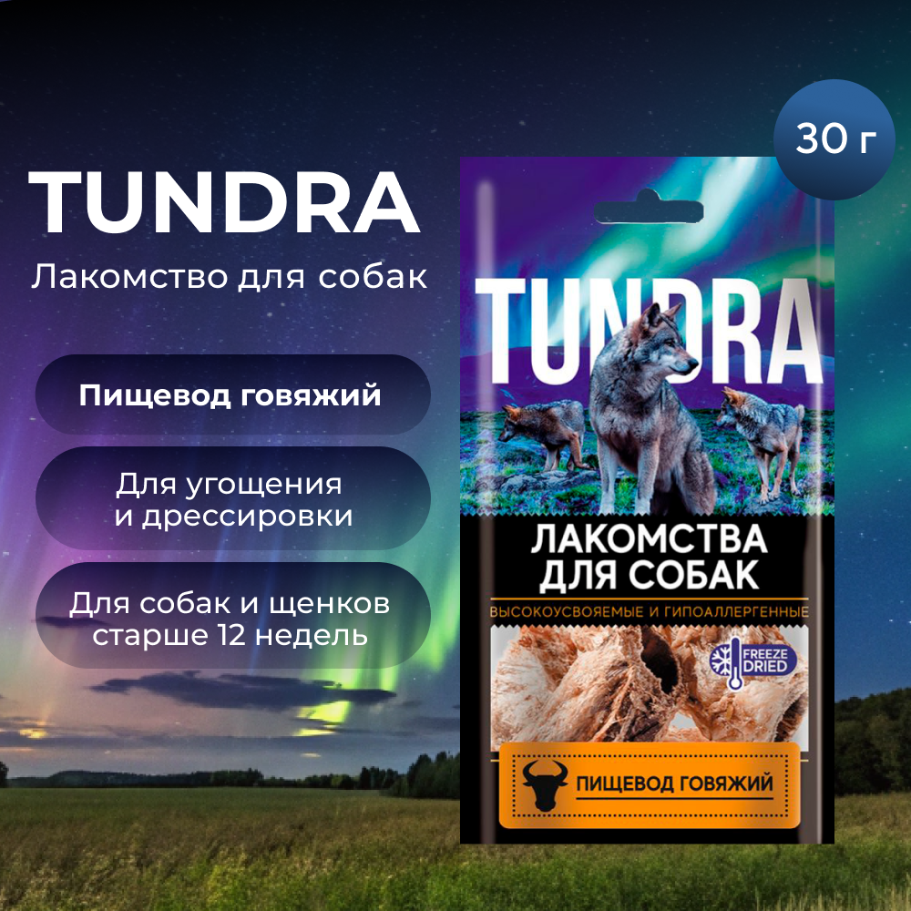 Лакомство для собак TUNDRA Пищевод говяжий