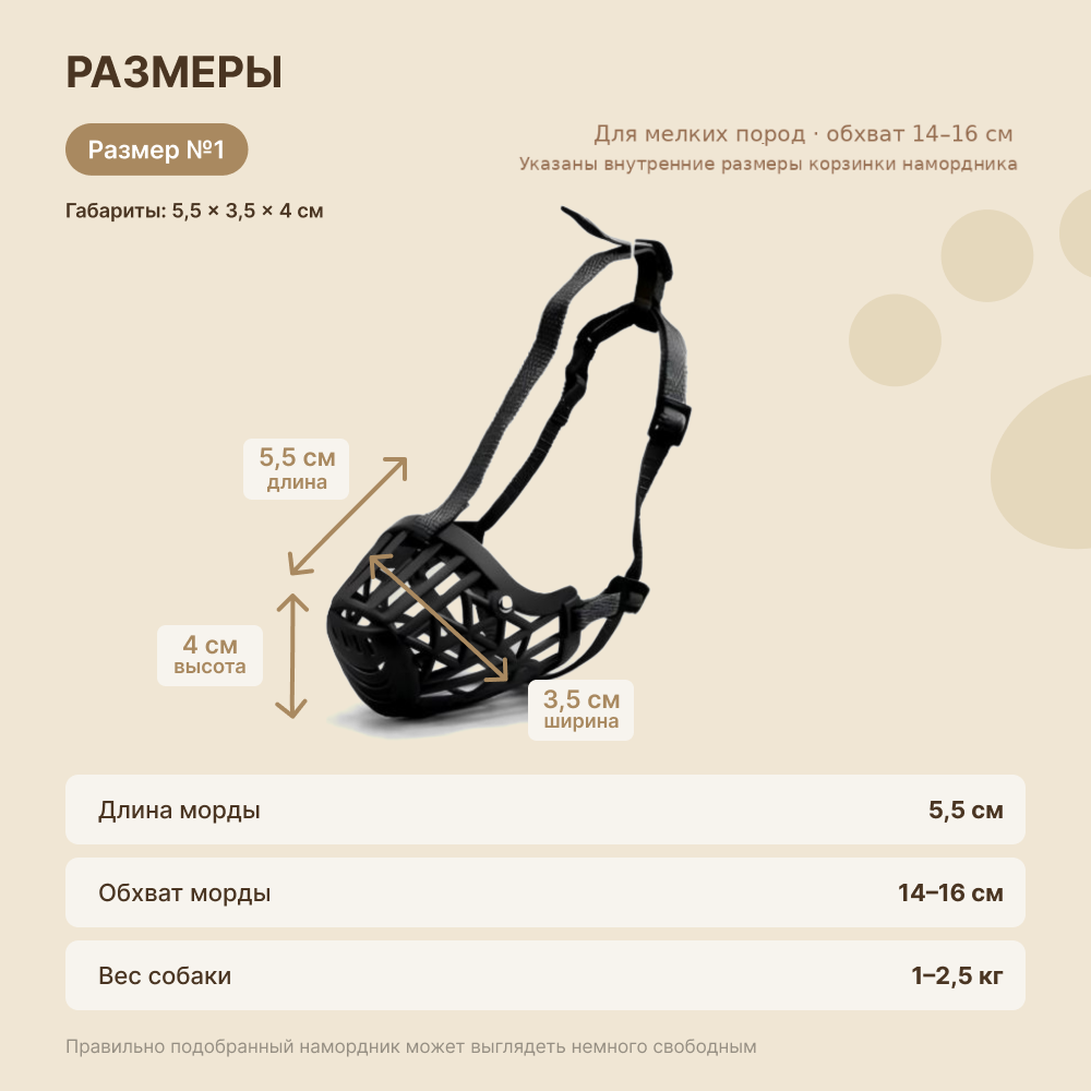 Намордник для собак FOXIE №1 5,5х3,5х4см