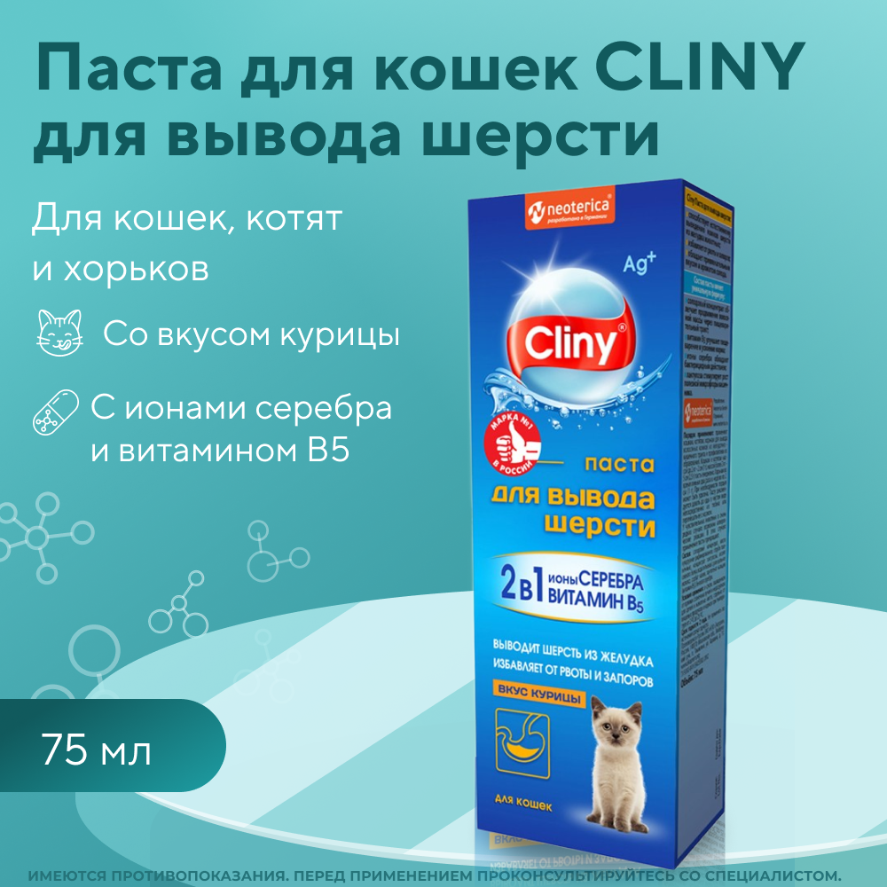 Паста для вывода шерсти для кошек CLINY курица 75мл