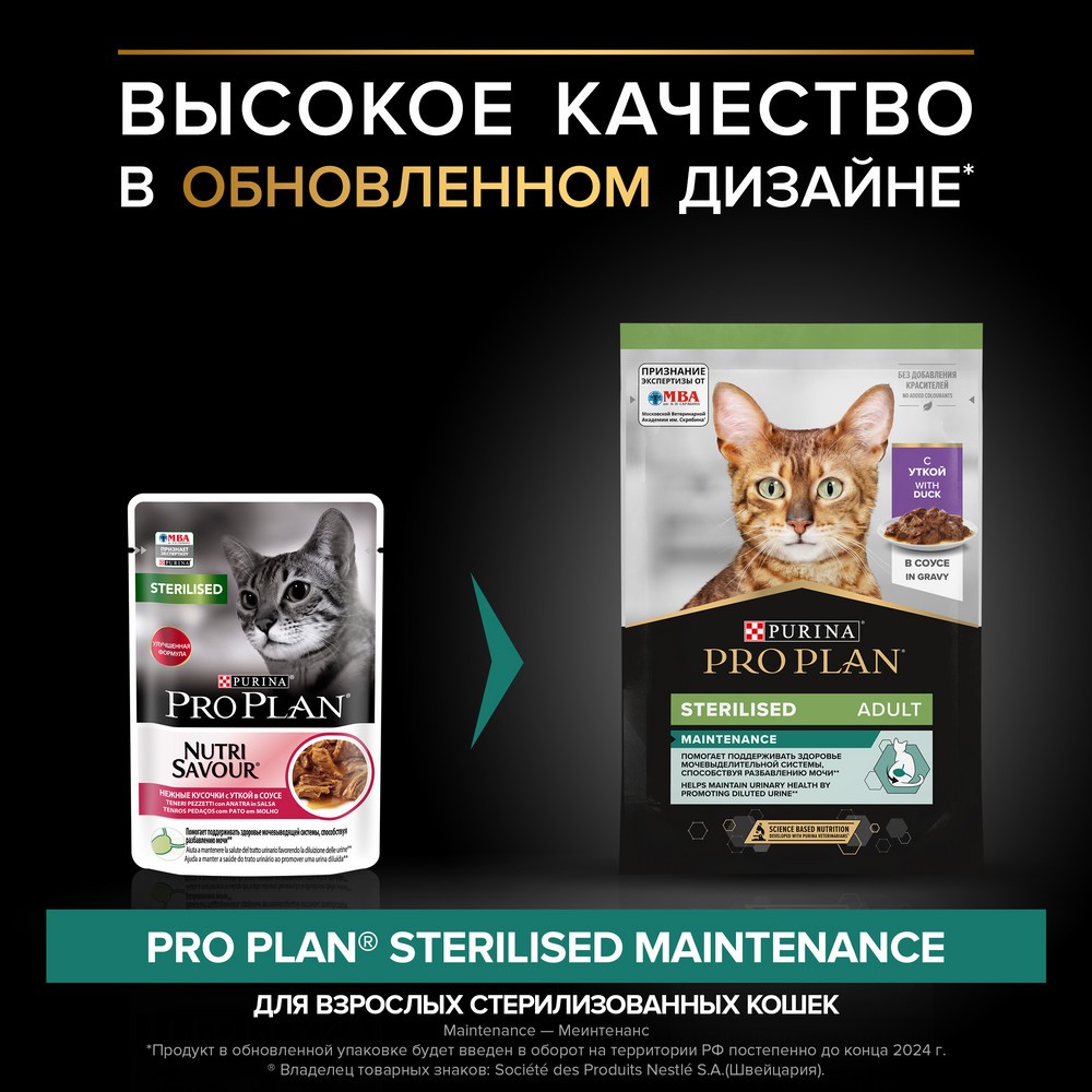 Корм для кошек PRO PLAN Sterilised Maintenance для стерилизованных, с уткой в соусе пауч