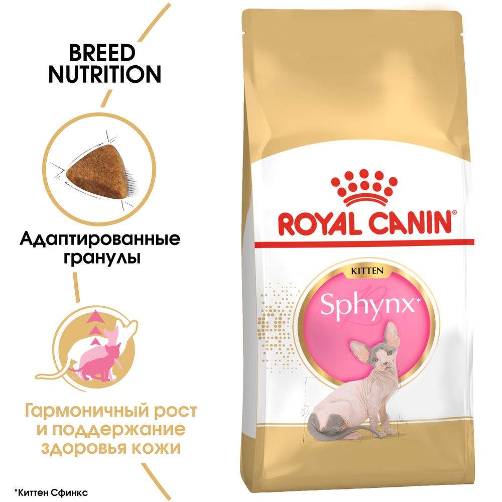 Корм для котят ROYAL CANIN Sphynx сбалансированный для породы Сфинкс, сух.
