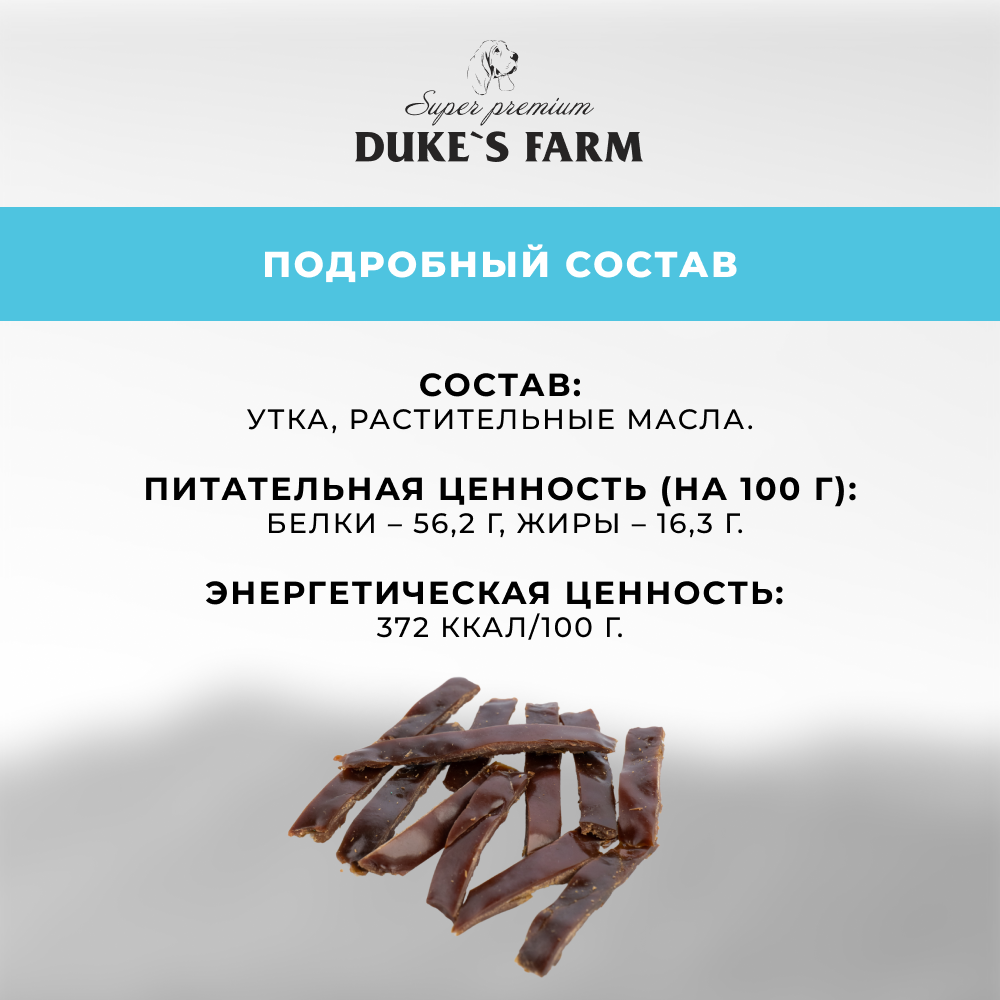 Лакомство для собак DUKE'S FARM Утиная печень вяленая
