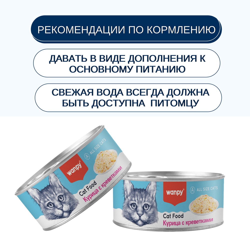 Корм для кошек WANPY Cat Курица с креветками банка