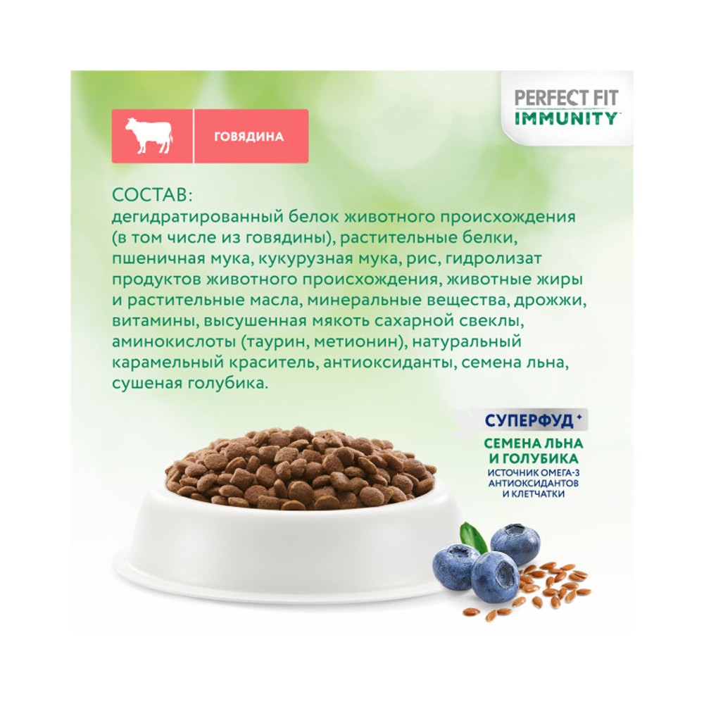 Корм для кошек PERFECT FIT Immunity говядина, лён, голубика сух.