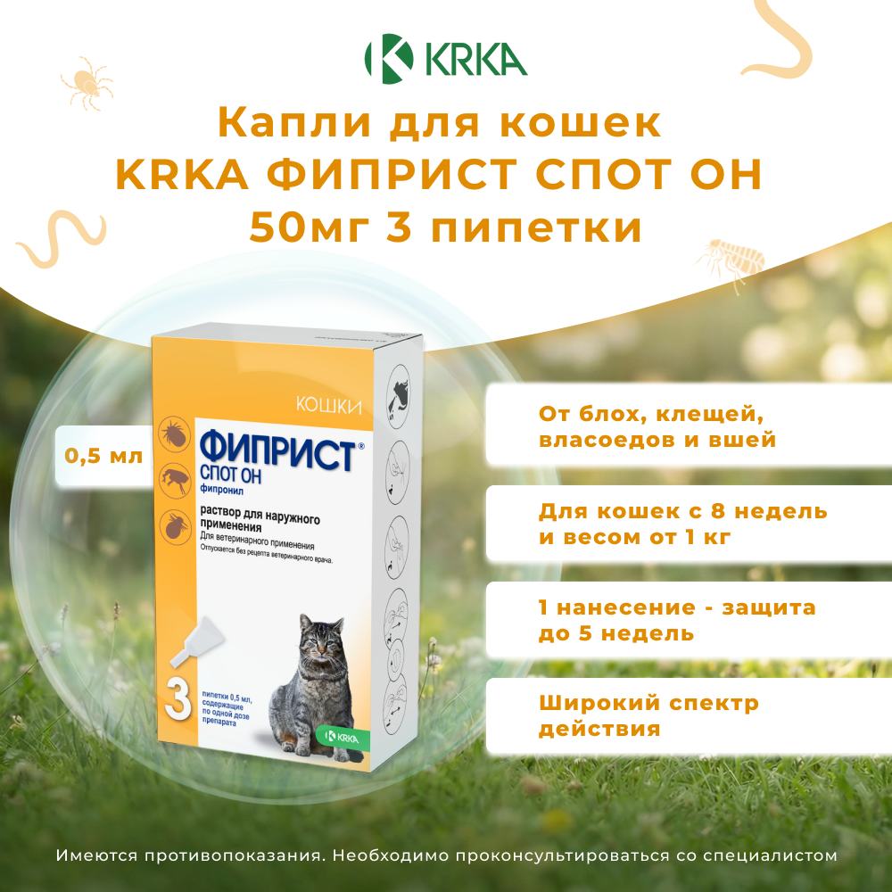 Капли для кошек KRKA Фиприст Спот Он 50мг