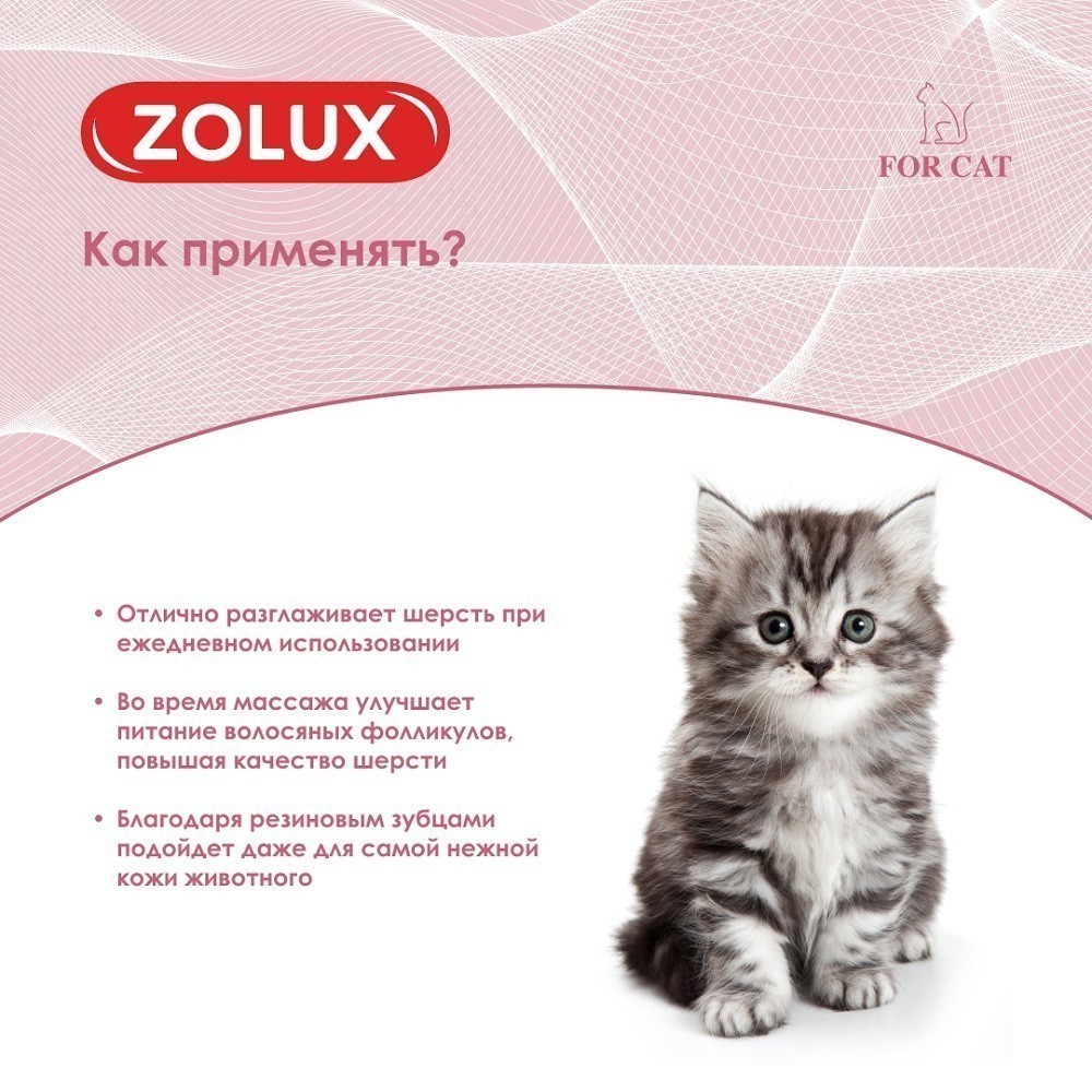 Щетка для кошек ZOLUX резиновая