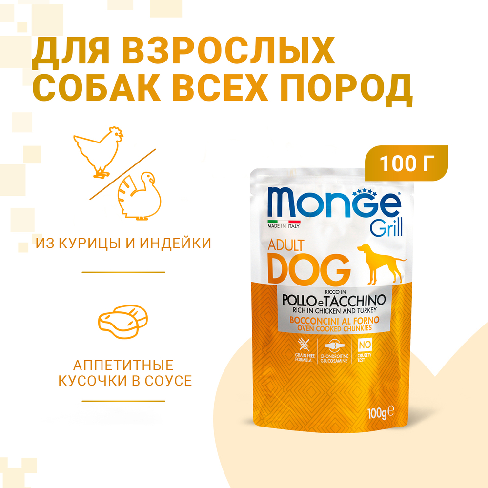 Корм для собак MONGE Dog Grill Pouch курица, индейка конс. пауч
