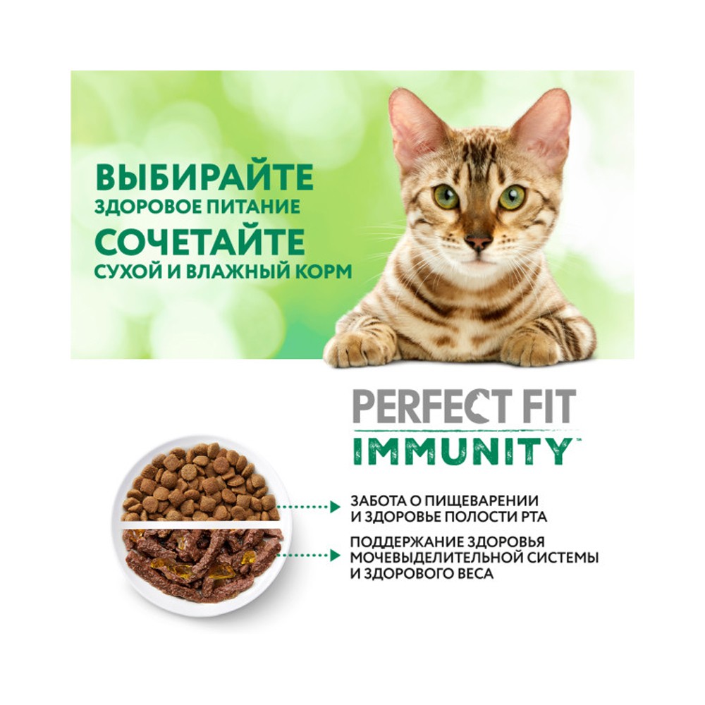 Корм для кошек PERFECT FIT Immunity индейка, спирулина, клюква сух.