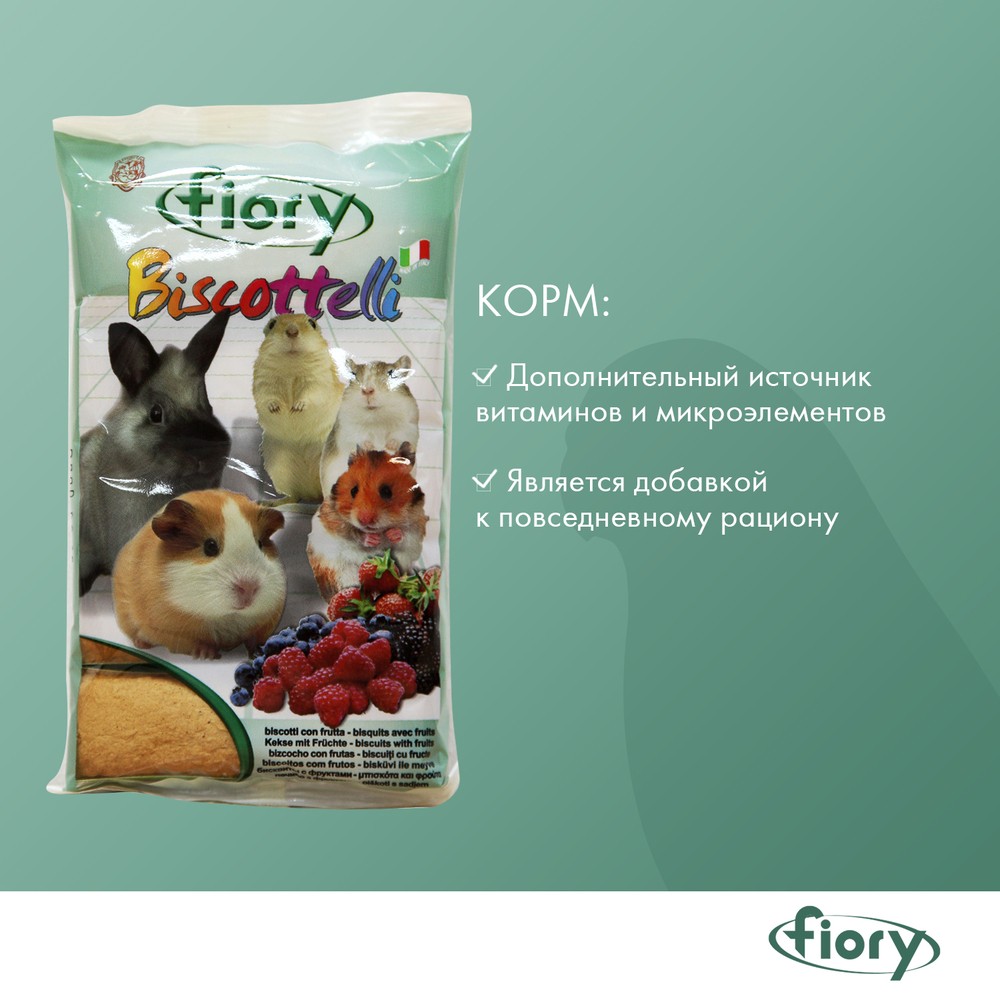 Лакомство для грызунов FIORY Бисквиты с ягодами