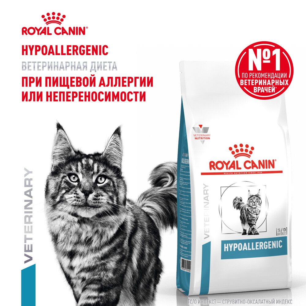 Корм для кошек ROYAL CANIN Hypoallergenic при пищевой аллергии сух.