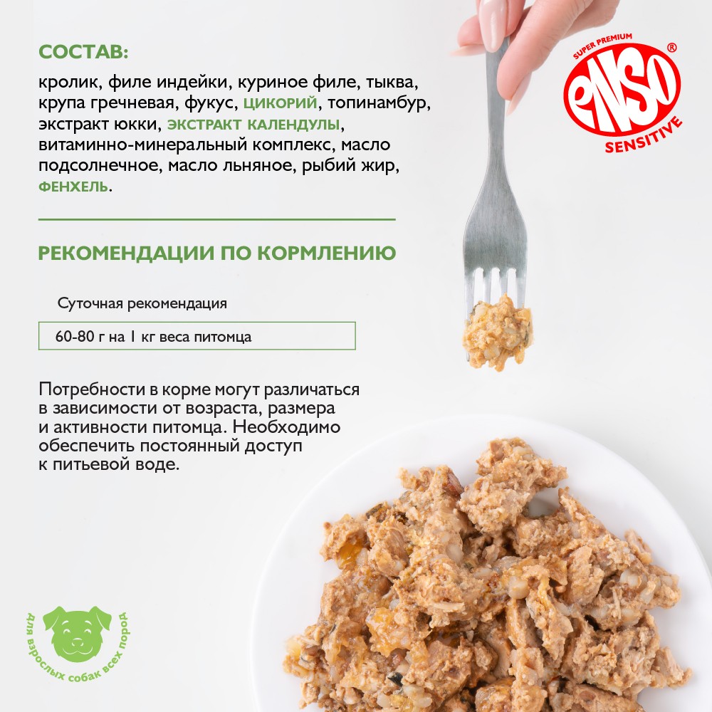 Корм для собак ENSO Sensitive рубл.мясо кролика с гречкой и тыквой банка