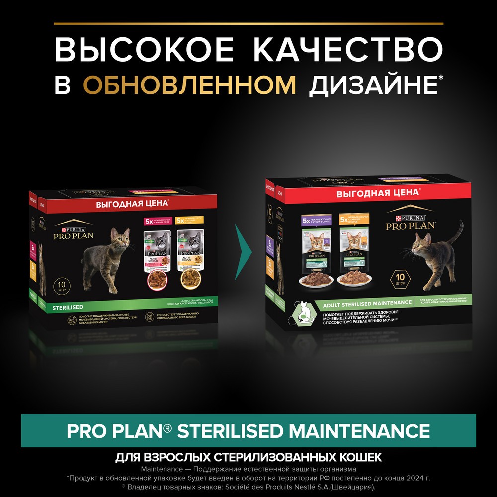 Корм для кошек PRO PLAN Sterilised Maintenance для стерилизованных, утка, курица пауч 10x85г НАБОР