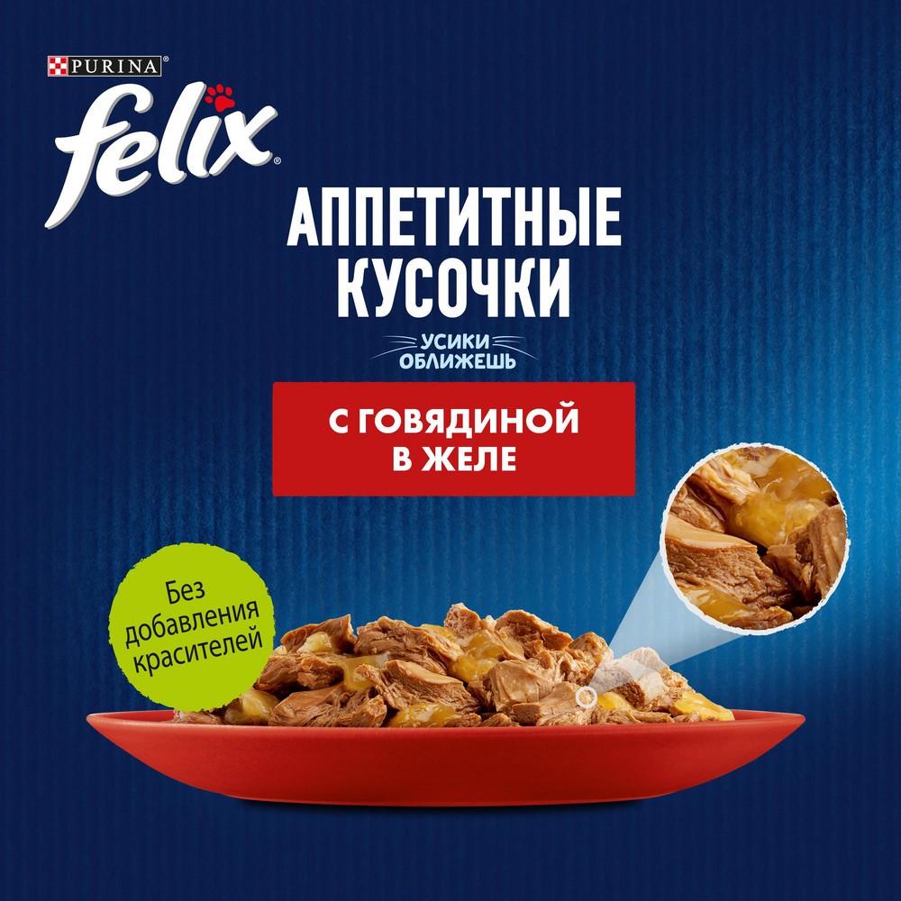 Корм для кошек FELIX Аппетитные Кусочки с говядиной в желе пауч