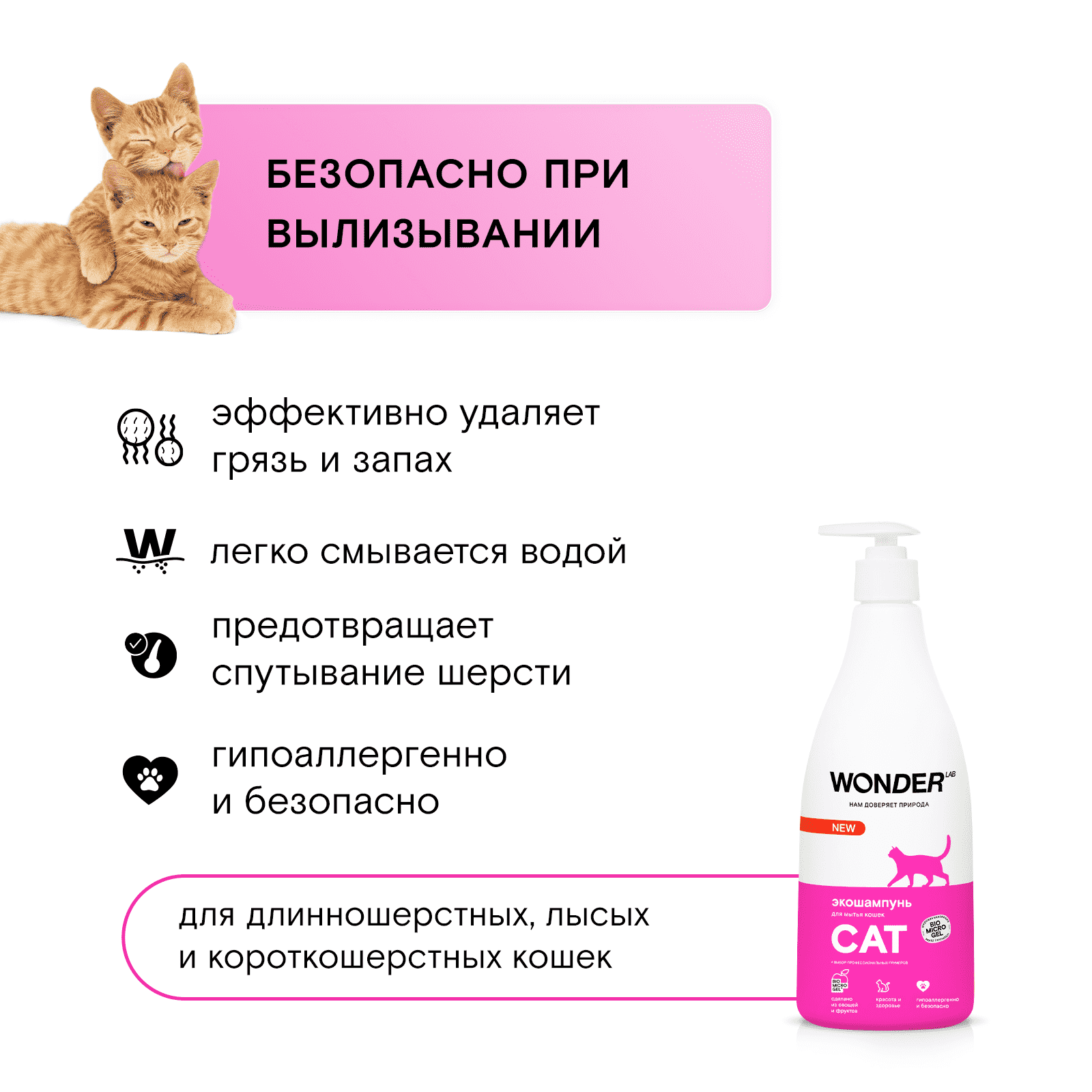 Шампунь для кошек и котят WONDER LAB экологичный, гипоаллергенный, без запаха 0,55л