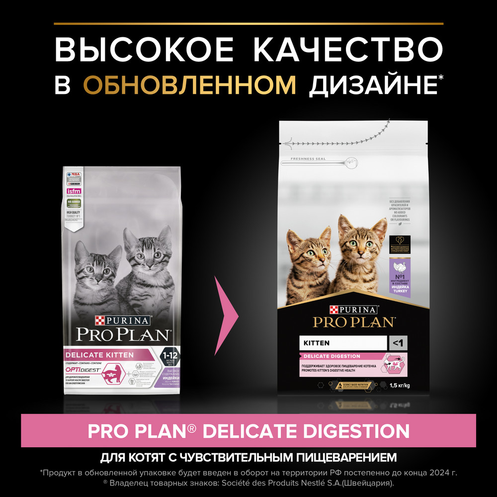 Корм для котят PRO PLAN Delicate с чувствительным пищеварением, с индейкой сух.