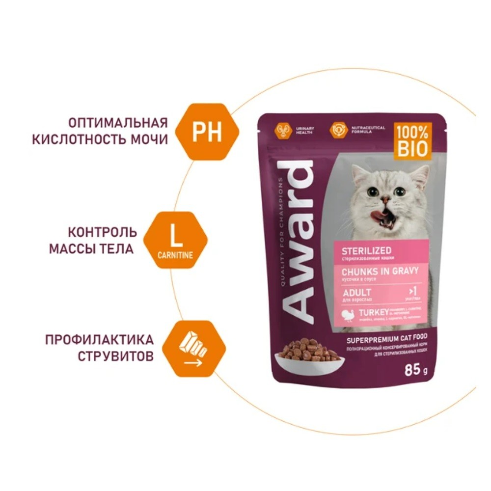 Корм для кошек AWARD Sterilized для стерилизованных, кусочки в соусе с индейкой пауч
