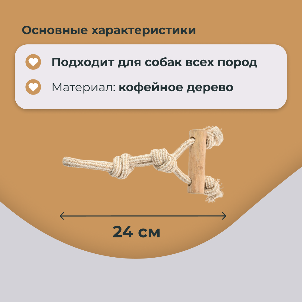 Игрушка для собак FOXIE Тяни-толкай Палка из кофейного дерева с веревкой 24см