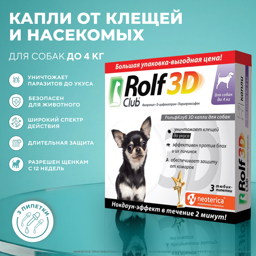 Капли для собак ROLF CLUB 3D от клещей и блох до 4кг 3шт