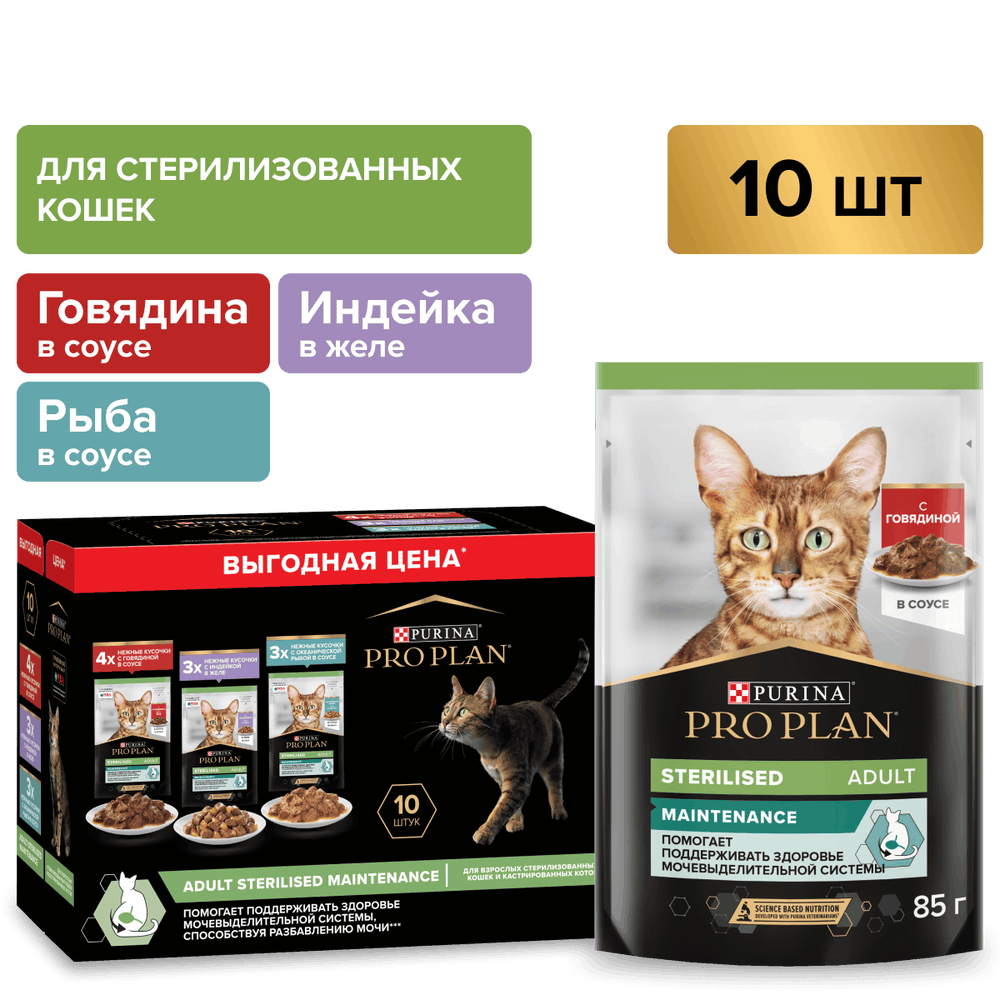 Корм для кошек PRO PLAN Sterilised Maintenance для стерилизов., говядина, индейка пауч 10x85г НАБОР