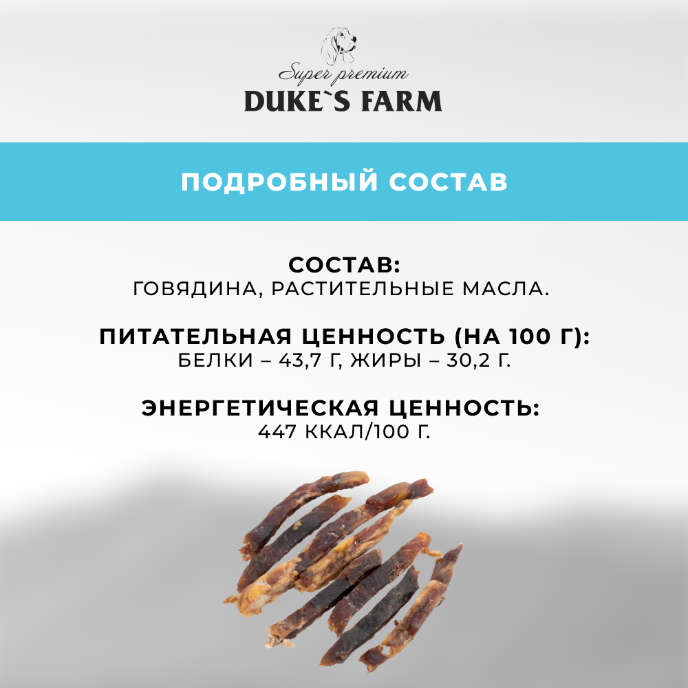 Лакомство для собак DUKE'S FARM Строганина из говядины вяленая