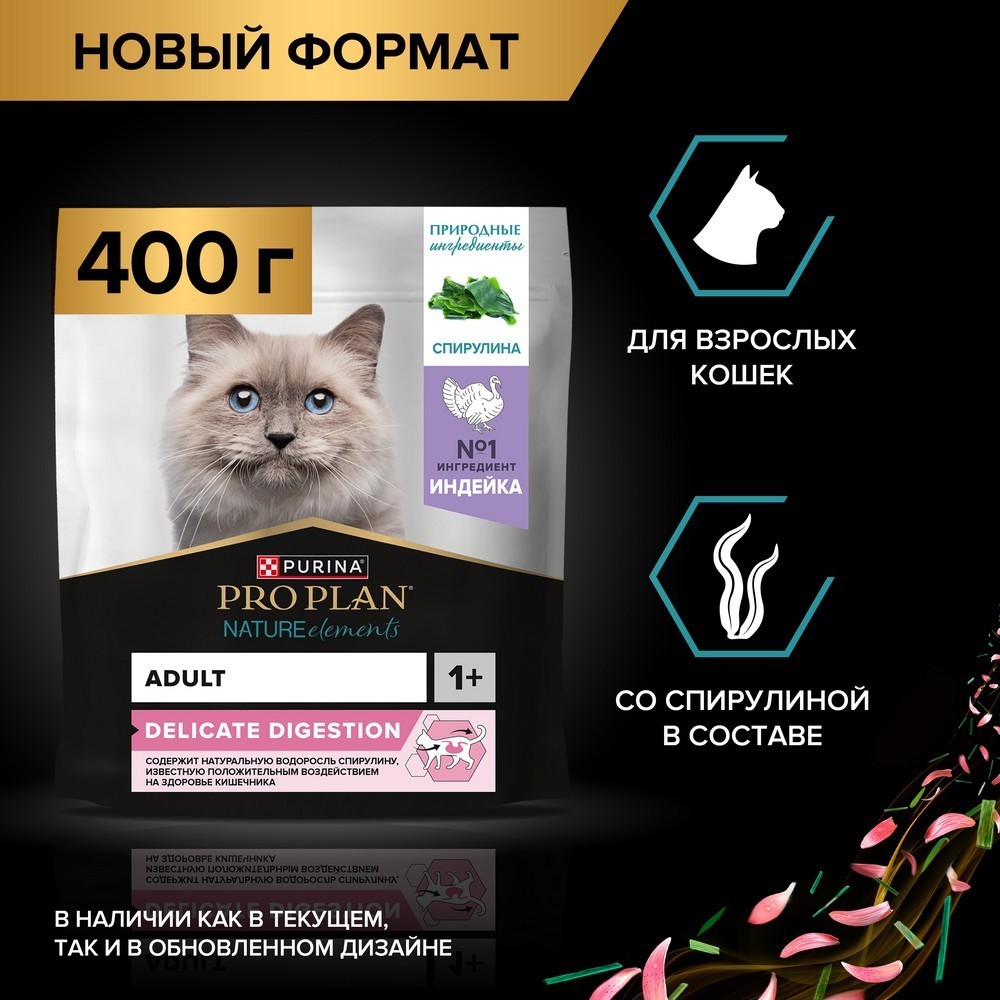 Корм для кошек PRO PLAN Nature Elements с чувствительным пищеварением, индейка сух.
