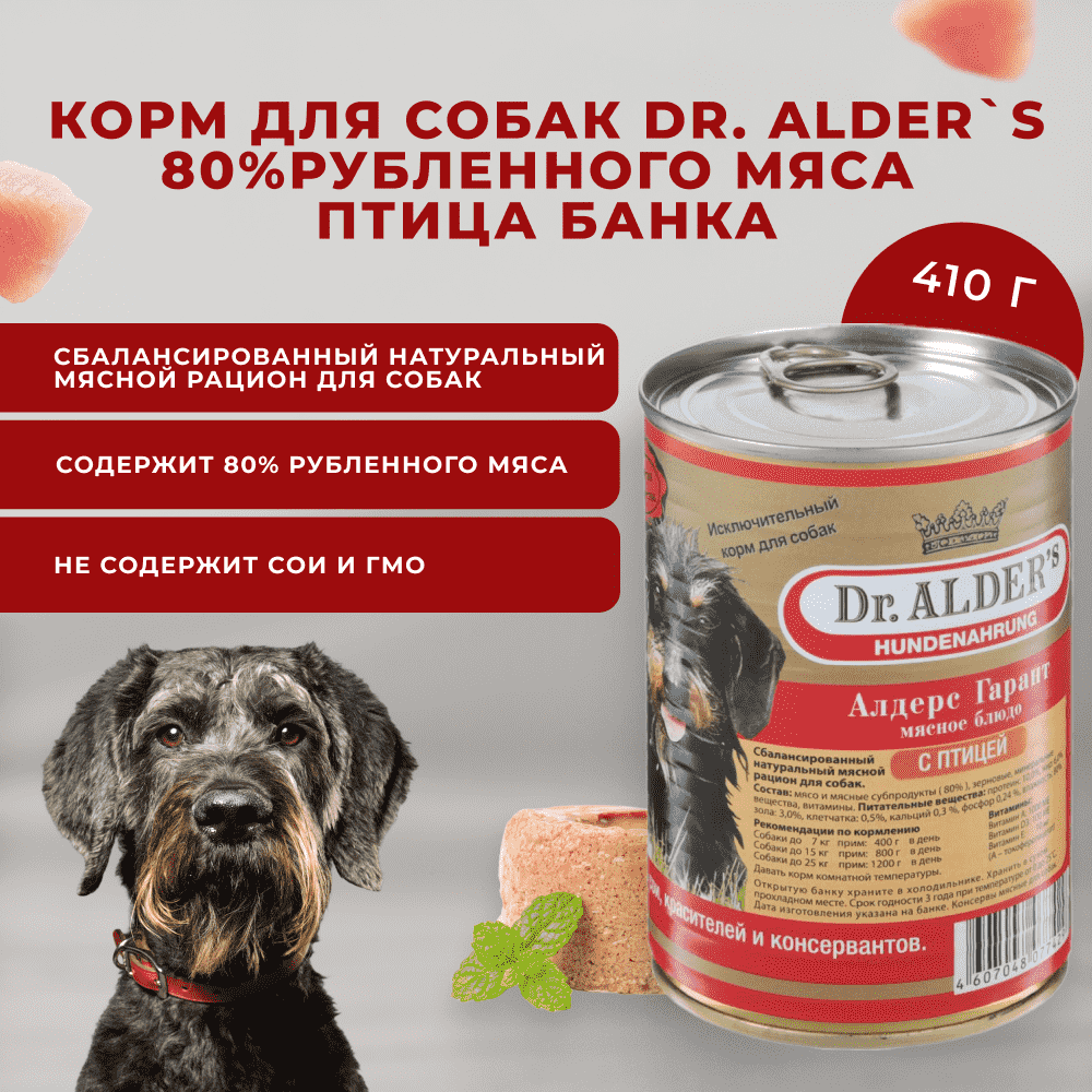 Корм для собак DR. ALDER`S Алдерс Гарант 80%рубленного мяса Птица банка