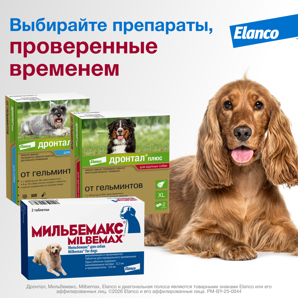 Антигельминтик для собак ELANCO Мильбемакс (5-25кг), 2 таблетки