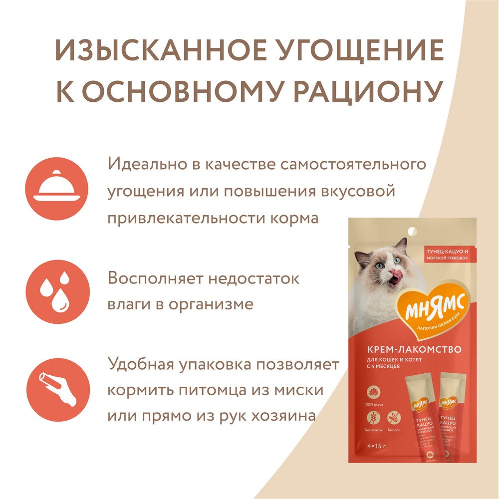 Лакомство для кошек МНЯМС Крем-лакомство с тунцом Кацуо и морским гребешком 15гх4шт