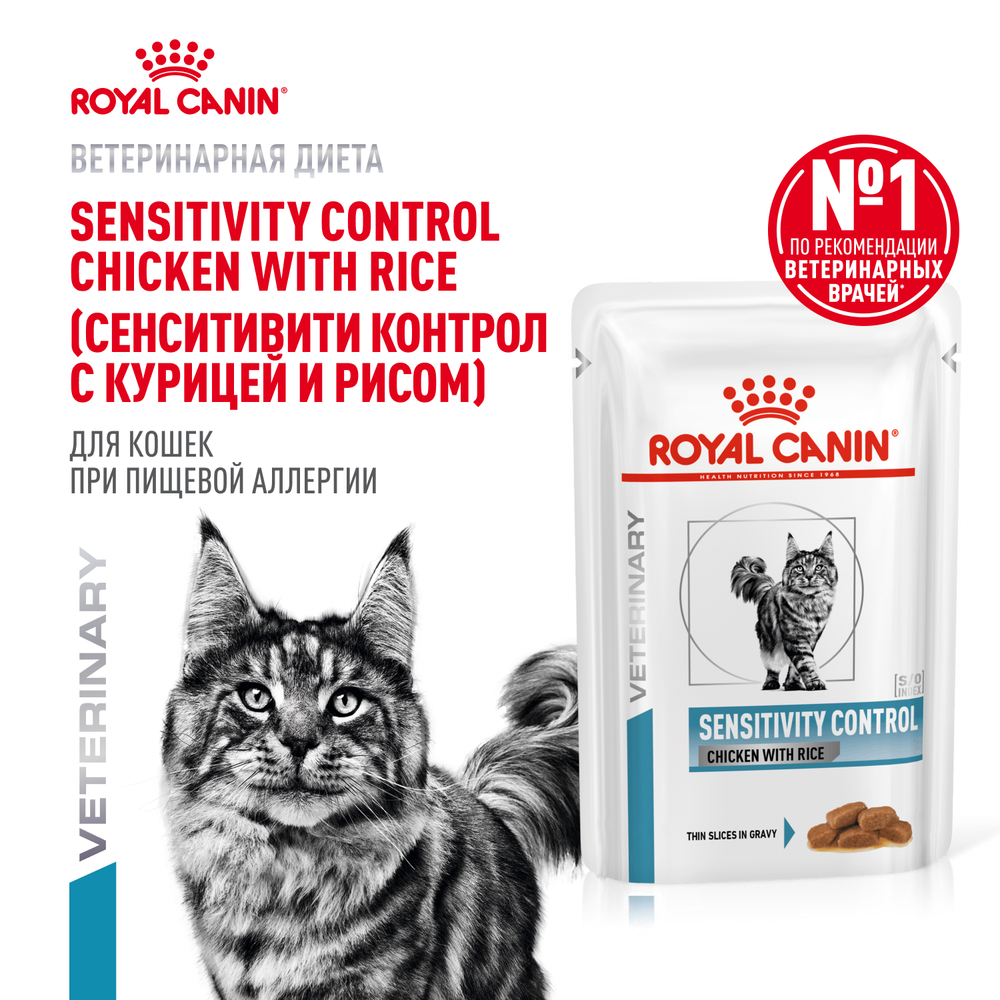 Корм для кошек ROYAL CANIN Vet Diet Sensitivity Control при пищевой аллергии цыплёнок, рис пауч