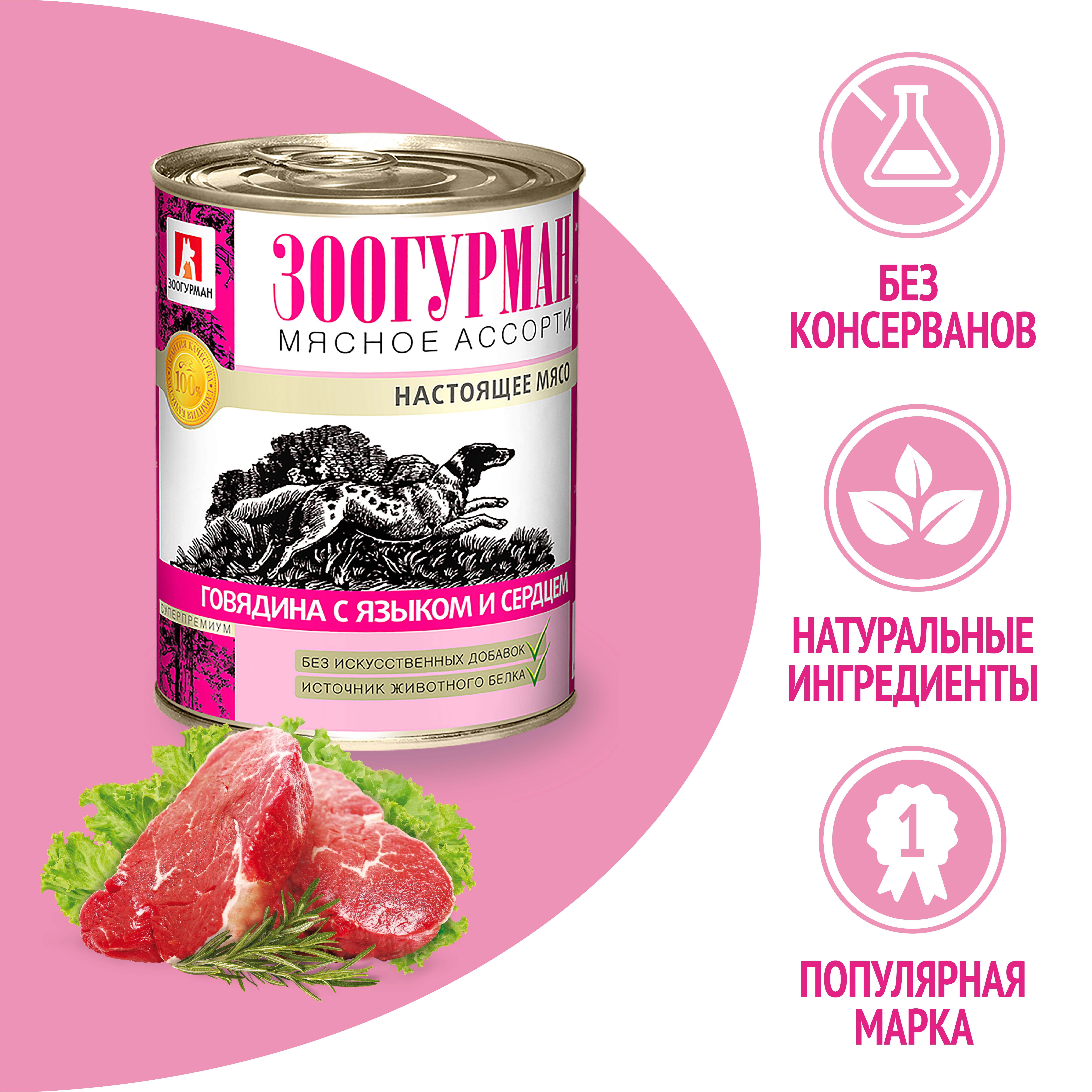 Корм для собак ЗООГУРМАН Мясное ассорти говядина с языком и сердцем банка