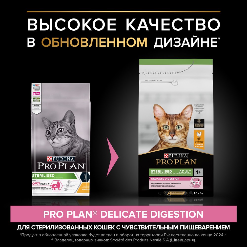 Корм для кошек PRO PLAN Sterilised Delicate Digestion для стерилизованных, с курицей сух.