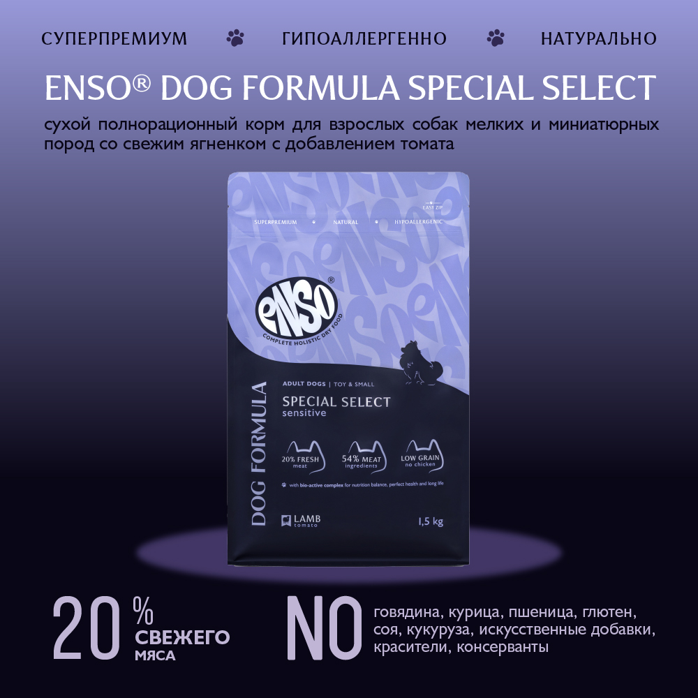 Корм для собак ENSO formula Special select для мелк. и мин.пород, с ягненком и томатом сух.