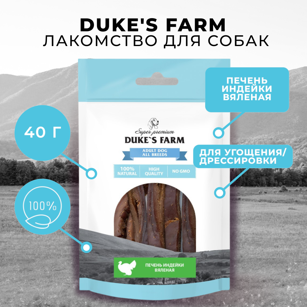 Лакомство для собак DUKE'S FARM Печень индейки вяленая