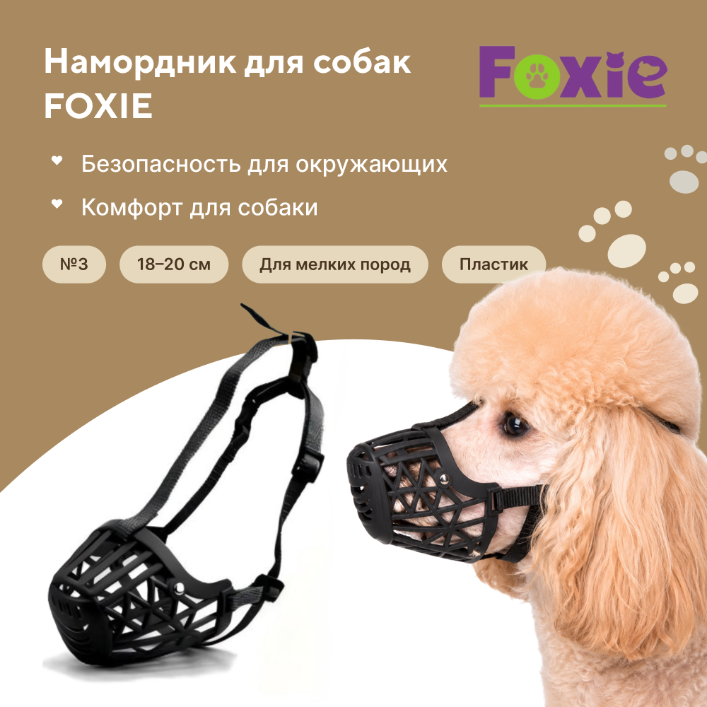 Намордник для собак FOXIE №3 8,5х5,5х5см