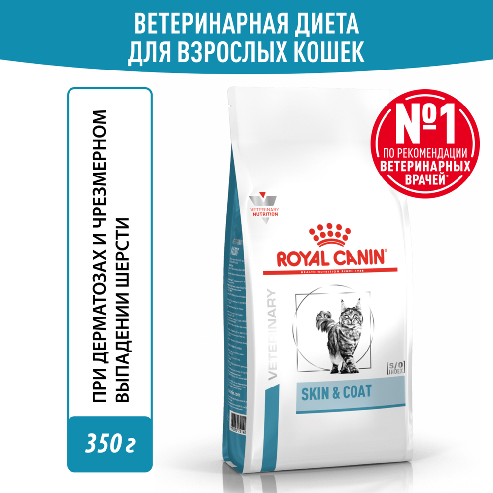 Корм для кошек ROYAL CANIN Skin & Coat для поддержания защитных функций кожи сух.