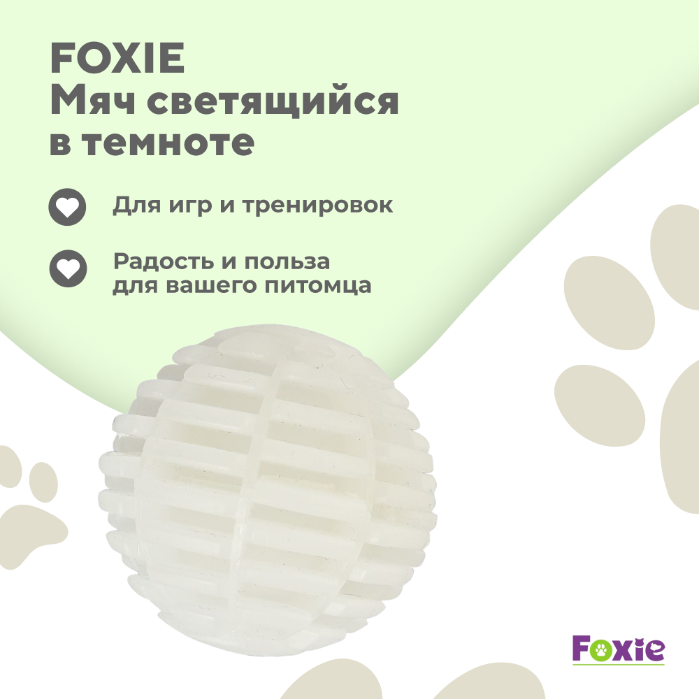 Игрушка для собак FOXIE Мяч светящийся в темноте 6,4см белый
